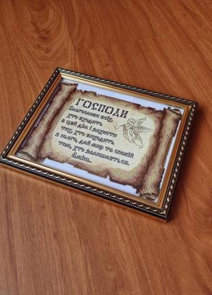 Молитва входящего в дом бисером.