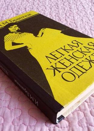 Лёгкая женская одежда. братчик и.м.