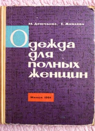 Одяг для повних жінок. м. дрючкова, тобто живаєва. 1964р.