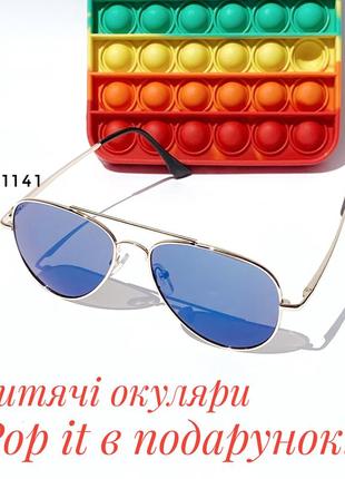 Дитячі сонцезахисні окуляри + pop it в подарунок к. 11142