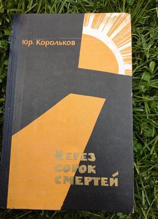 Книга через сорок смертей корольков ю книжка срср срср 1964 молода гвардія1 фото