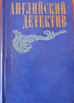 Книга английский детектив