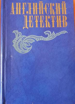 Книга  английский детектив