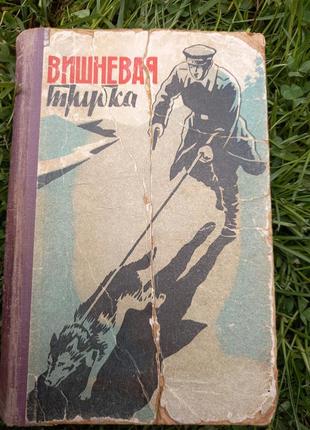 Вишневая трубка плотников рябчиков книга книжка ссср срср 1959 калининградское книжное издательство