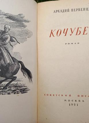 Кочубей первістків книга срср срср книжка історична букинистика 1951советский письменник2 фото