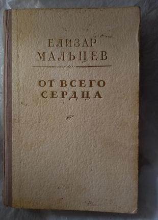 От всего сердца  мальцев книга книжка советская ссср срср ретро винтаж