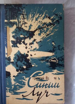 Григорий володин синий луч 1958 г книга книжка ссср срср