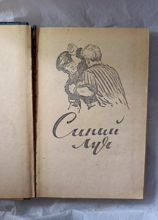 Григорій володін синій промінь 1958 р книга книжка срср срср3 фото