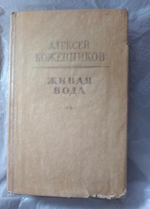 Живая вода кожевников книга книжка ссср срср ретро винтаж роман