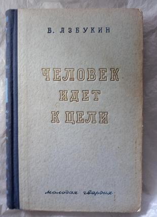 Людина йде до мети азбукин б. книга книжка радянська срср срср ретро 1950 повість