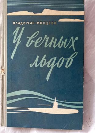 У вечных льдов мосцеев книга книжа ссср срср ретро 1966 воениздат