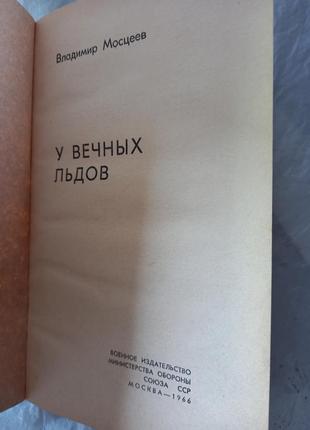 У вечных льдов мосцеев книга книжа ссср срср ретро 1966 воениздат9 фото