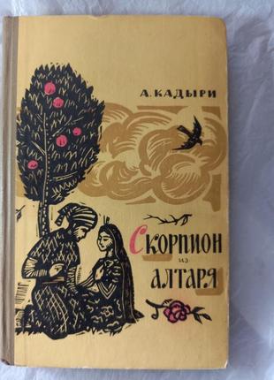 Кадыри абдулла - скорпіон з вівтаря книга книжка срср срср ретро 1964