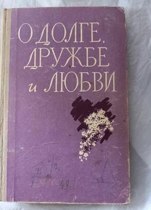 О долге, дружбе и любви. сборник книга книжка ссср срср ретро