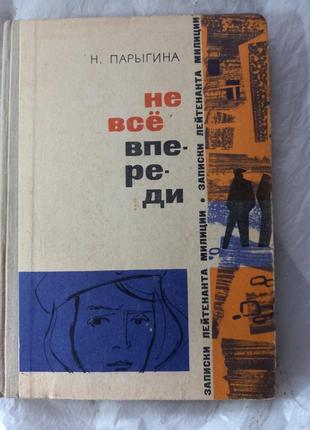 Не все впереди. записки лейтенанта милиции наталья парыгина книга книжка ссср срср ретро винтаж