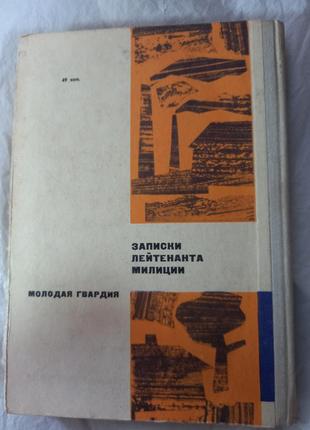 Не все впереди. записки лейтенанта милиции наталья парыгина книга книжка ссср срср ретро винтаж6 фото