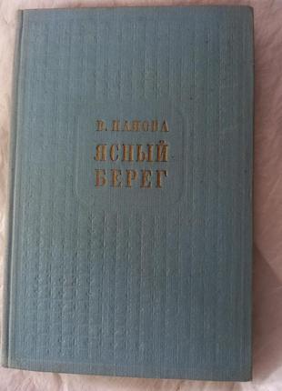 Ясний берег панова книга про війну книжка срср срср ретро 1950