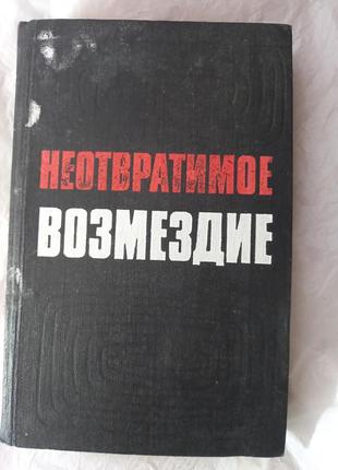 Книга неотвратимое возмездие н. чистякова и м. карышева книжка о войне ссср срср ретро