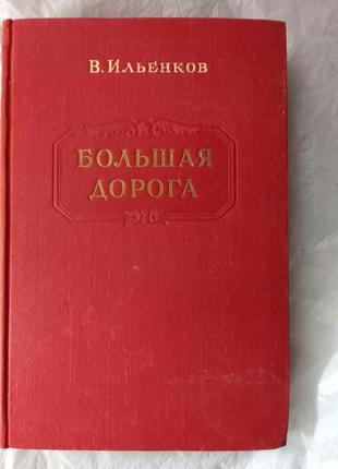 Велика дорога , ст. ильенков , 1950 р роман книга книжка срср срср