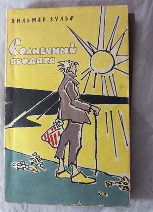 Солнечный бродяга вульф хильмар книга книжка ссср срср ретро 1960