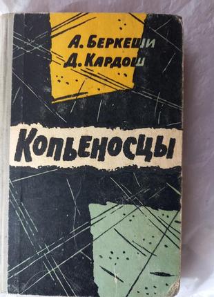 Копьеносцы беркеши андраш, кардош дьердь книга книжка ссср срср ретро