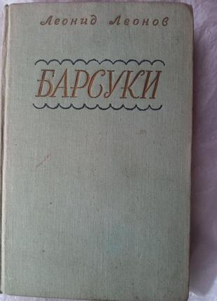 Борсуки леонов роман книга книжка срср срср ретро 1950