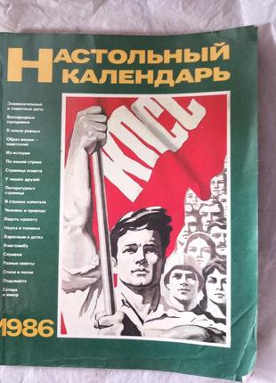 Настільний календар 1986 р срср календарі срср ретро