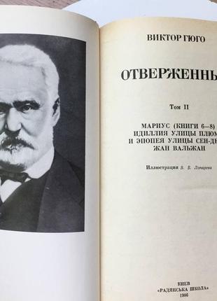 Виктор гюго: знедолені /у двох томах3 фото