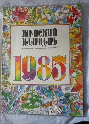 Женский календарь за 1985 книга ссср срср ретро