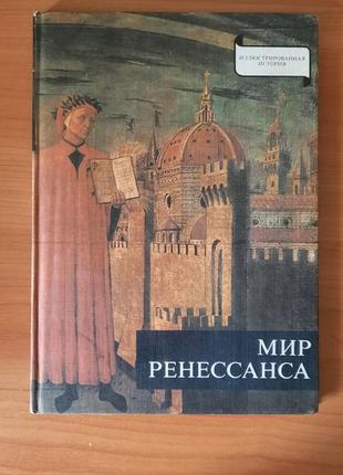Книга альбом фотоальбом світ ренесансу