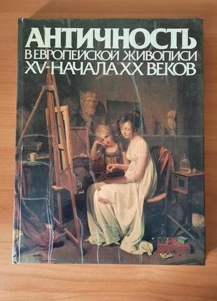 Книга альбом фотоальбом античність в європейській живопису 15-початку 20 століть1 фото