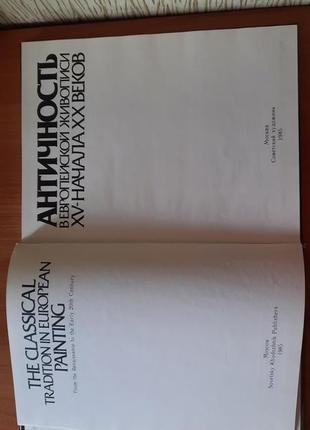 Книга альбом фотоальбом античність в європейській живопису 15-початку 20 століть2 фото