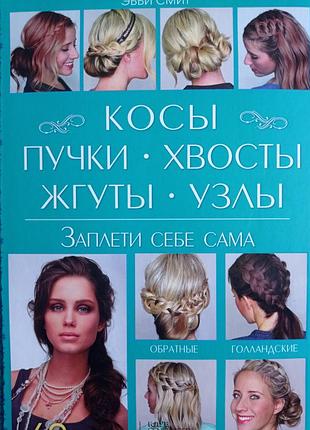 Книга заплети себе сама