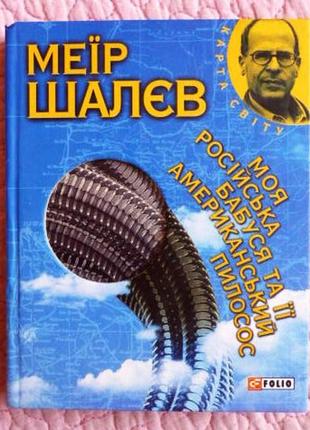 Моя російська бабуся та її американський пилосос. меїр шалєв