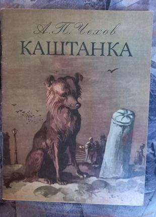 "каштанка" а. чехов1984 г книга для младшего школьного возраста книжка ссср срср