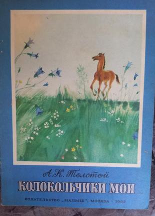 Толстой дзвіночки мої 1982 вірші про природу художник белюкин дитяча книга срср