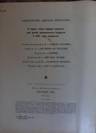 Пришвін м. лисичкін хліб. оповідання. рис. н. устинова. дет. літ. 1981 р. книга книжка срср срср2 фото