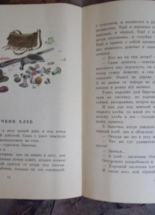 Пришвін м. лисичкін хліб. оповідання. рис. н. устинова. дет. літ. 1981 р. книга книжка срср срср3 фото