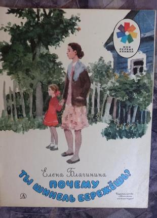 Чому ти шинель бережеш? благинина книга дитяча книжка срср срср 1982