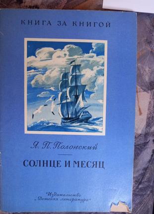 Полонський я. сонце і місяць. вірші. худ. с. бордюг. м. дет. літ. 1982 книга книжка срср срср1 фото