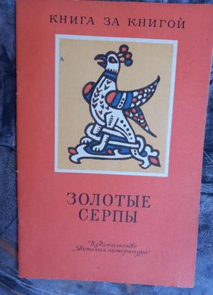 Книга золоті серпи. російські народні казки. 1985 р.1 фото