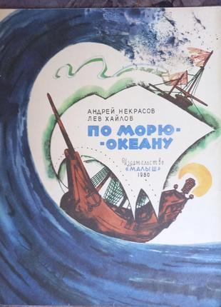 По морю океану некрасов хайлов книга дитяча книжка для дітей тонка про кораблі