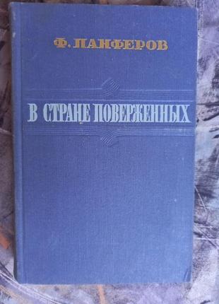 В стране поверженных панферов книга книжка ссср срср ретро 1950