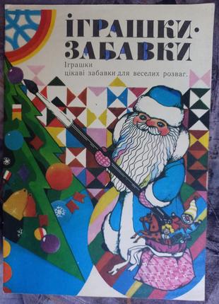 Книга іграшки забавки рубіна книжка срср срср іграшки забавлянки для розфарбовування