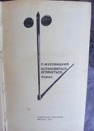 Леонид жуховицкий «остановиться, оглянуться…» роман  1973 ссср срср книга книжка ретро2 фото