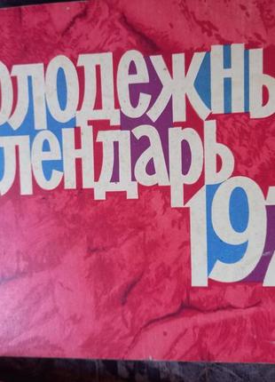 Настольный молодежный календарь 1975 срср ссср ретро календар