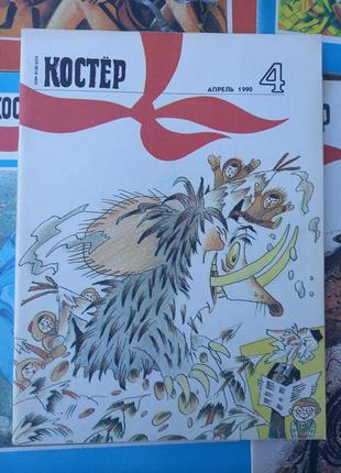 Журнал детский костер ссср сррс ретро детский 1990 № 4 апрель