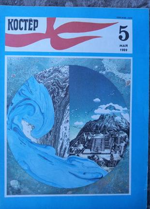 Журнал детский костер ссср сррс ретро детский 1989 № 5 май