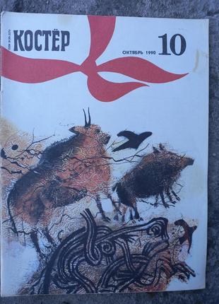 Журнал детский костер ссср сррс ретро детский 1990 № 10 октябрь