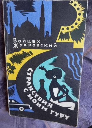 В жукровский странствия с моим гуру книга книжка ссср срср ретро1965 путешествия приключения фантаст